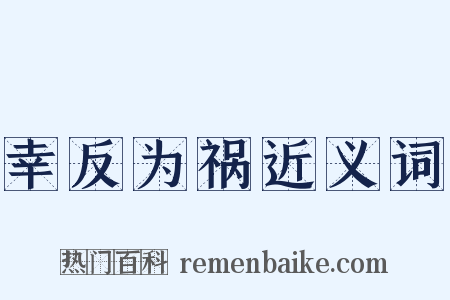 幸反为祸近义词是什么意思的图片